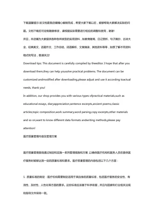 医疗质量管理内容及管理方案