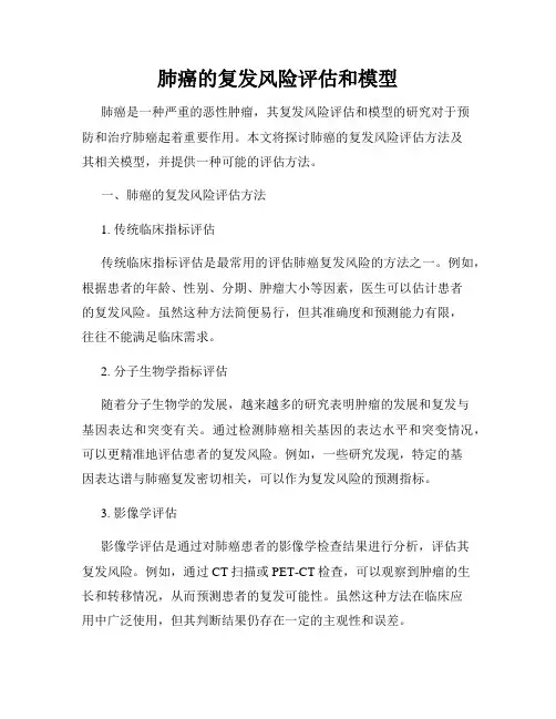 肺癌的复发风险评估和模型