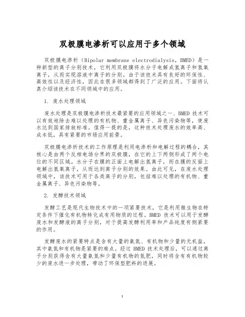 双极膜电渗析可以应用于多个领域