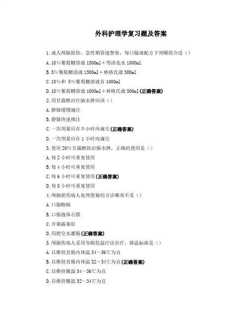 外科护理学复习题及答案