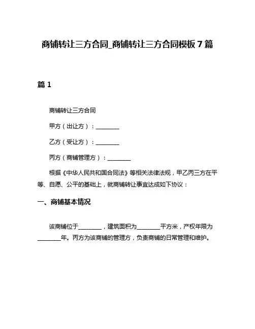 商铺转让三方合同_商铺转让三方合同模板7篇