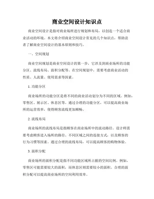 商业空间设计知识点