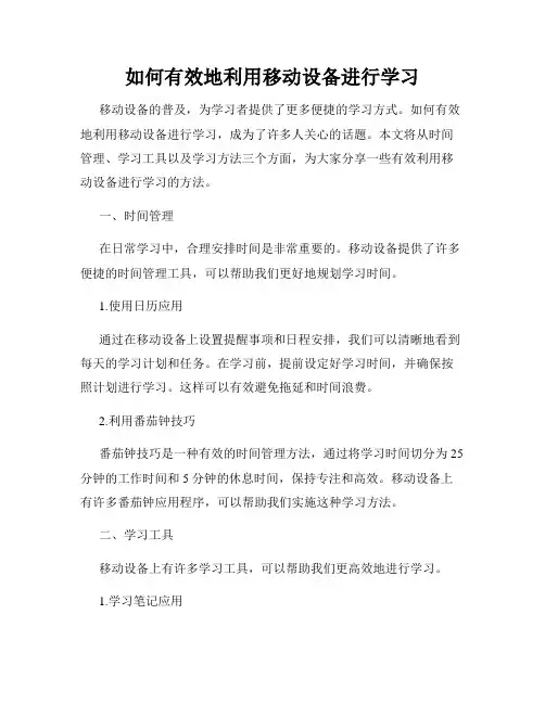 如何有效地利用移动设备进行学习