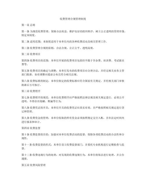 收费管理合规管理制度