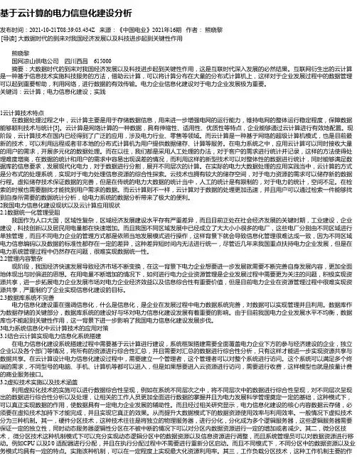 基于云计算的电力信息化建设分析