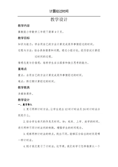 三年级下册数学教案-1.3计算经过时间|冀教版