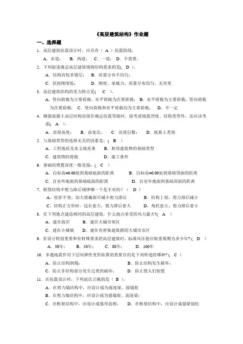 (完整版)【高层建筑结构】答案