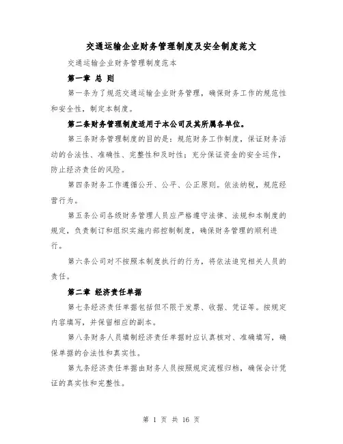 交通运输企业财务管理制度及安全制度范文（4篇）