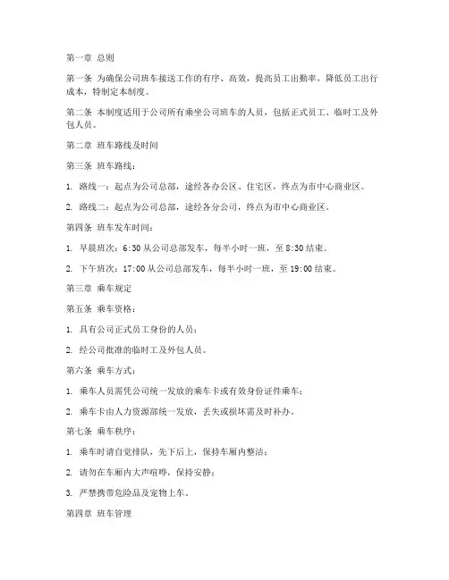 公司班车人员接送管理制度