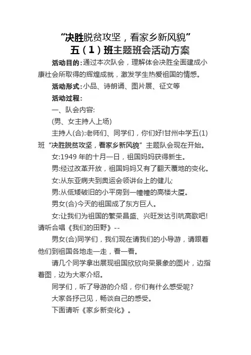 决胜脱贫攻坚,看家乡新风貌五(1)班主题班会活动方案