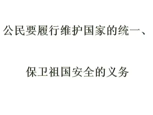 维护国家统一和全国各民族团结