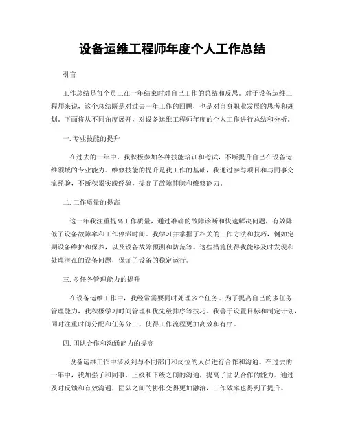 设备运维工程师年度个人工作总结