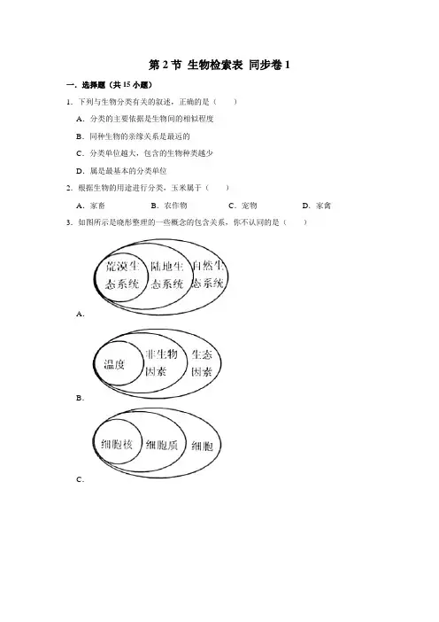 苏教版生物七年级下册生物检索表