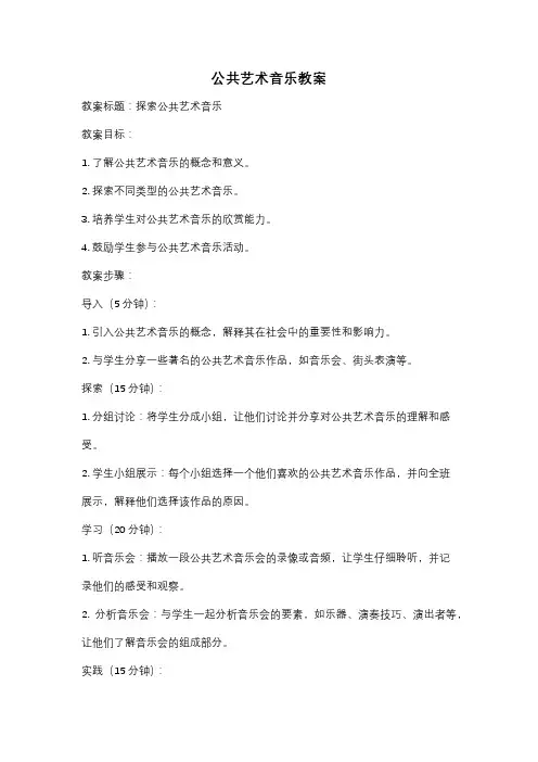 公共艺术音乐教案