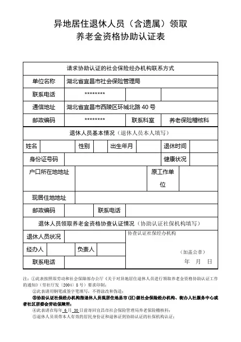 异地居住退休人员(含遗属)领取养老金资格协助认证表【模板】
