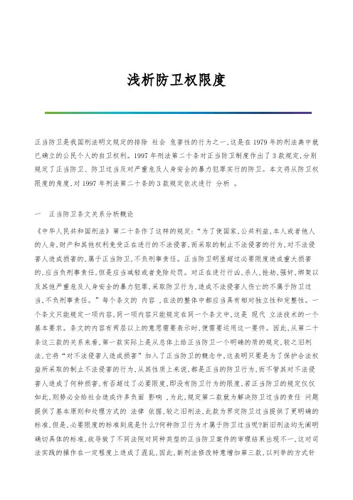 浅析防卫权限度