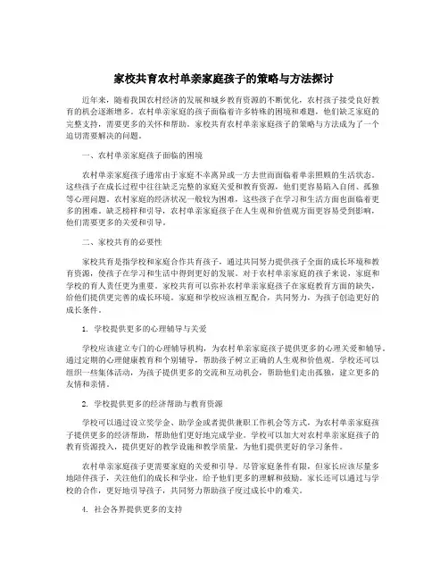家校共育农村单亲家庭孩子的策略与方法探讨