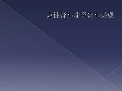 急性肾小球肾炎小讲课
