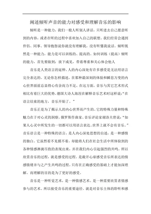 阐述倾听声音的能力对感受和理解音乐的影响