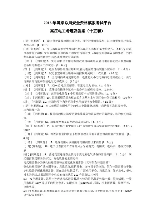 安监局高压电工复习资料(2018含答案)