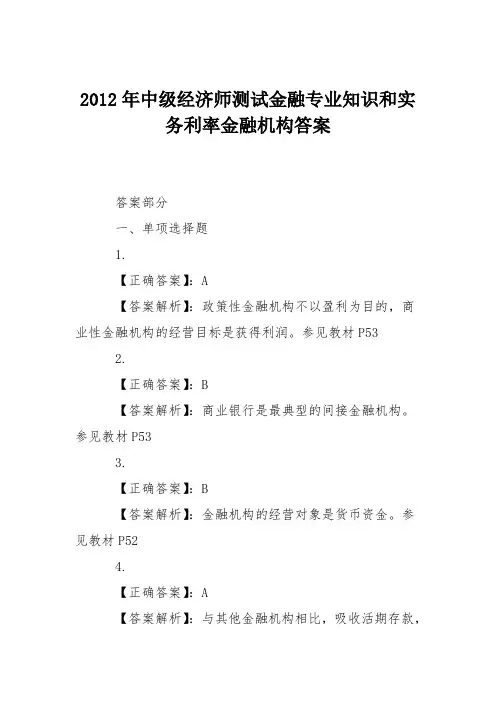 2012年中级经济师测试金融专业知识和实务利率金融机构答案
