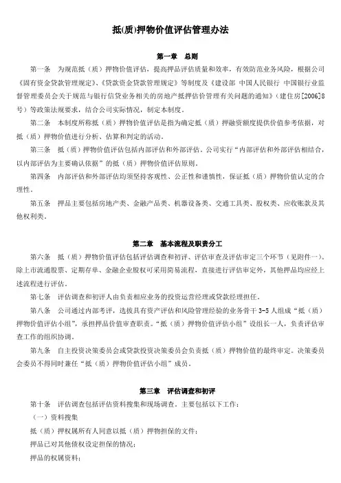 抵(质)押物价值评估管理办法