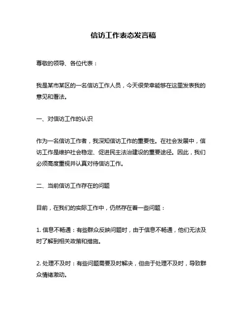 信访工作表态发言稿