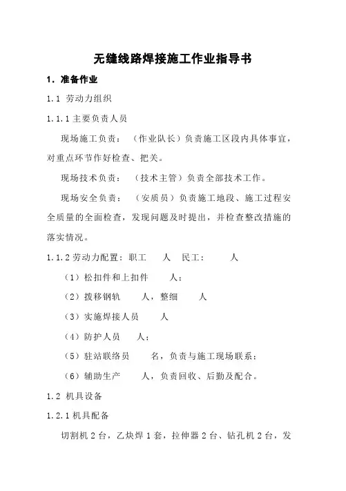 无缝线路焊接施工作业指导书