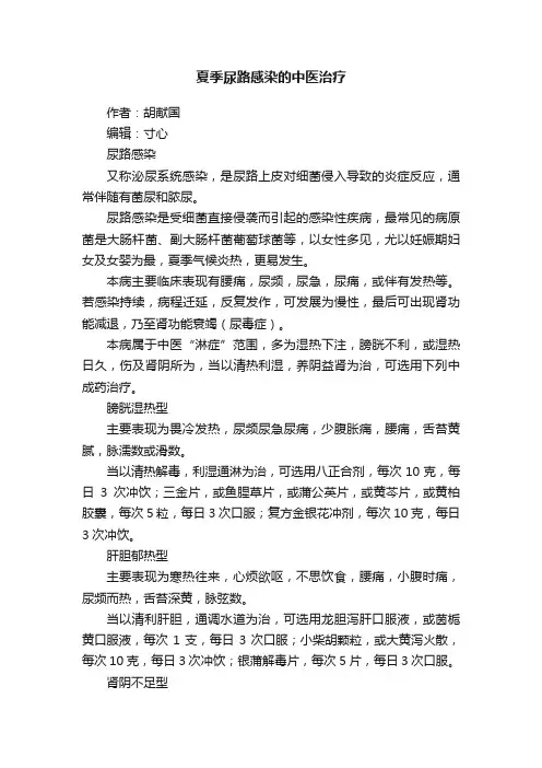 夏季尿路感染的中医治疗