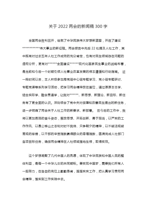关于2022两会的新闻稿300字