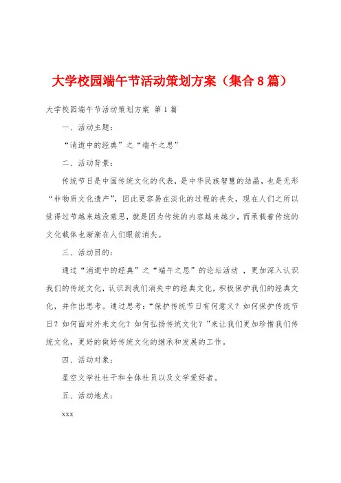 大学校园端午节活动策划方案(集合8篇)