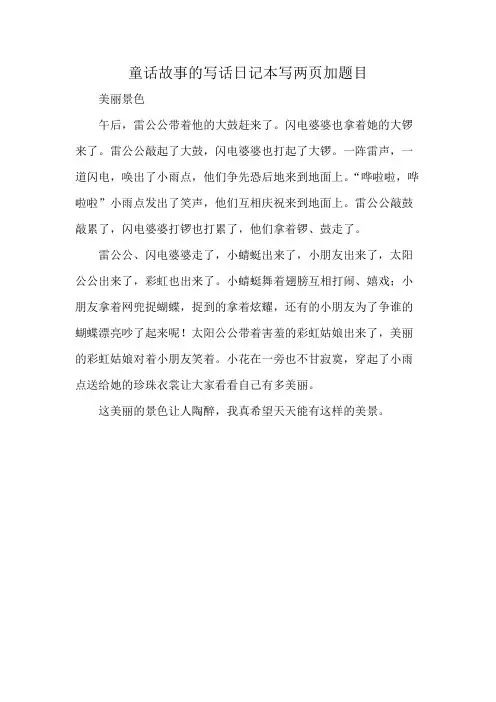 童话故事的写话日记本写两页加题目