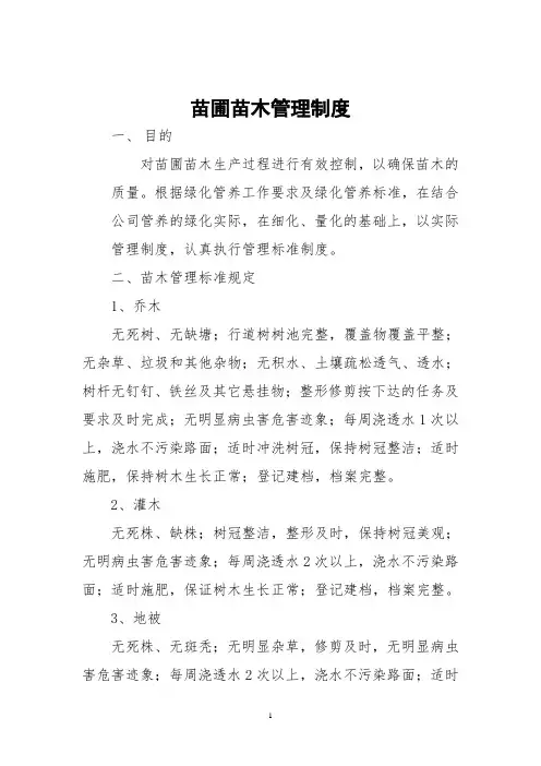 苗圃苗木管理制度