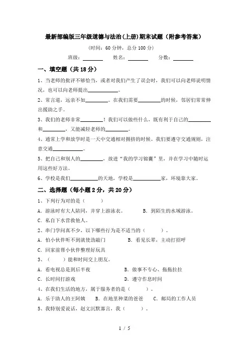 最新部编版三年级道德与法治(上册)期末试题(附参考答案)
