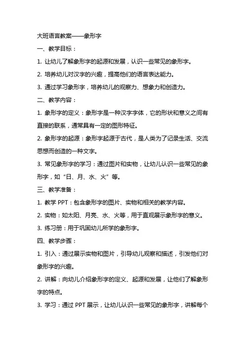 大班语言教案象形字