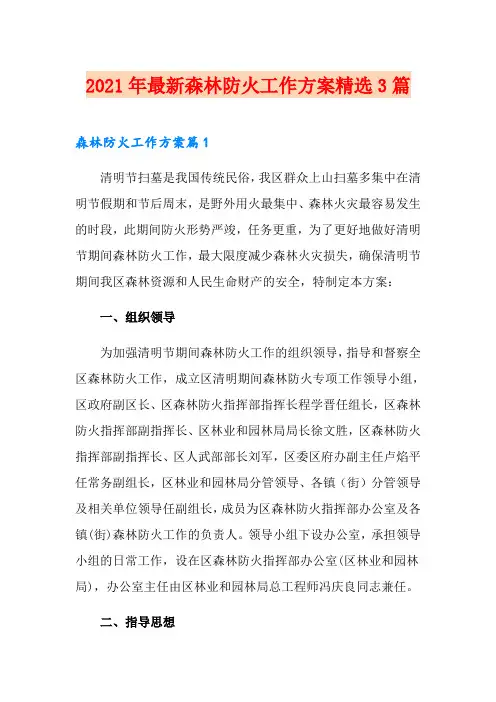 2021年最新森林防火工作方案精选3篇