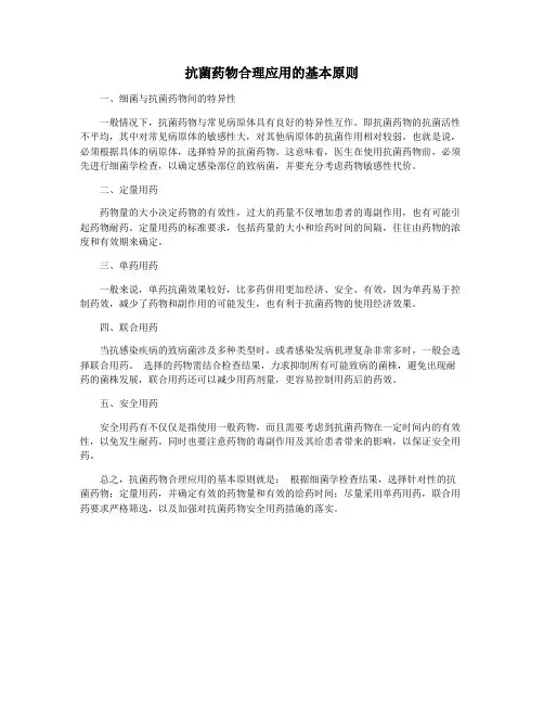 抗菌药物合理应用的基本原则