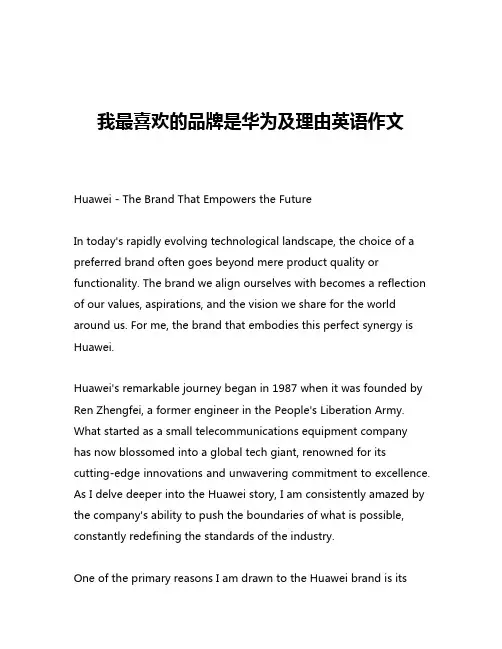 我最喜欢的品牌是华为及理由英语作文
