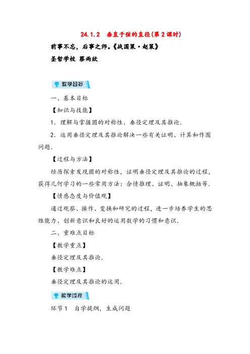 2021年人教版数学九年级上册24  垂直于弦的直径(第2课时)教案与反思