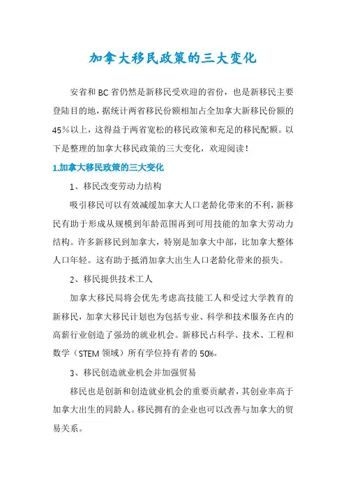 加拿大移民政策的三大变化