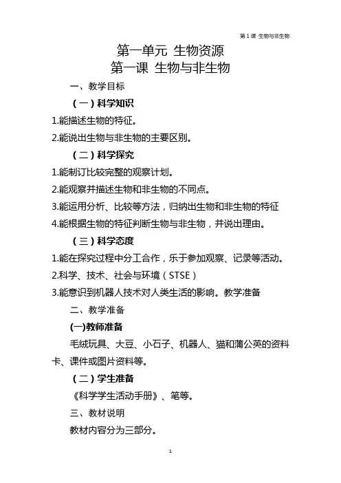 河北人民出版社 三年级下册 科学 第一单元第1课   教参