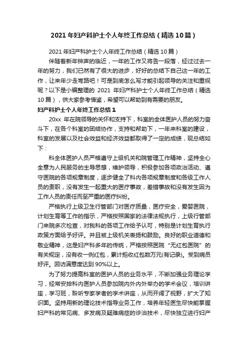 2021年妇产科护士个人年终工作总结（精选10篇）
