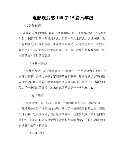 电影观后感100字15篇六年级