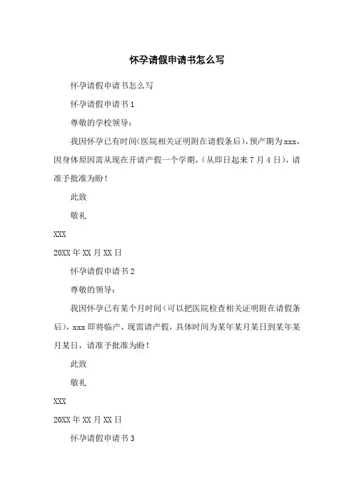 怀孕请假申请书怎么写