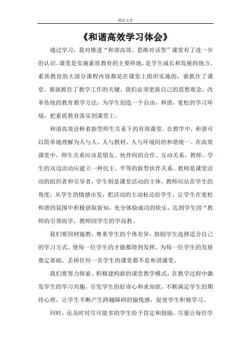 《和谐高效学习体会》