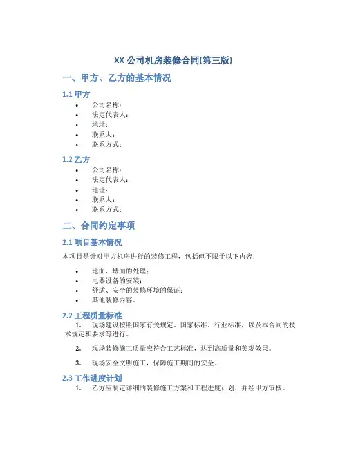 XX公司机房装修合同(第三版)