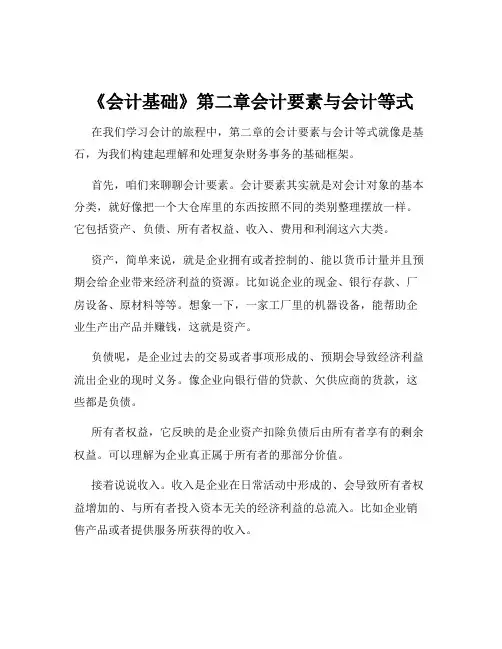 《会计基础》第二章会计要素与会计等式
