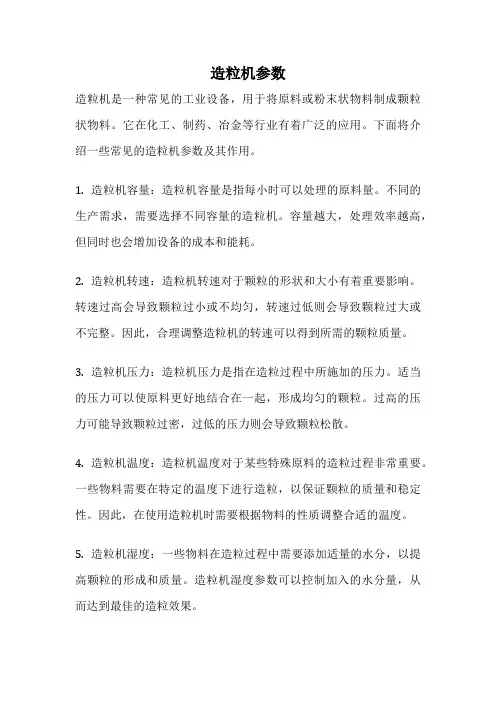 造粒机参数