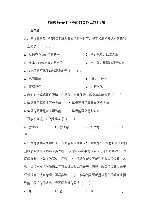 七年级科学上册走近科学1探索奇妙的自然界习题1试题(共3页)