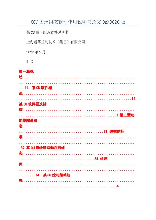 XCU图形组态软件使用说明书范文OnXDC20版